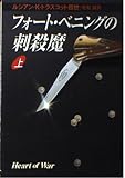 フォート・ベニングの刺殺魔 上 (ハヤカワ文庫 NV ト 14-1)