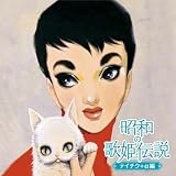 昭和の歌姫伝説～テイチク+α編～