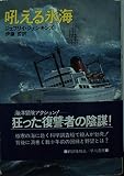 吼える氷海 (ハヤカワ文庫 NV 388)