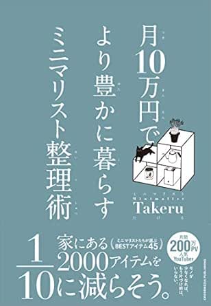 月10万円で より豊かに暮らす ミニマリスト整理術 ミニマリストtakeru 家事 生活の知識 Kindleストア Amazon