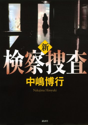 中嶋博行:新検察捜査
