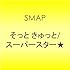 SMAP「そっと きゅっと / スーパースター★」