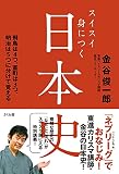 スイスイ身につく日本史 飛鳥は4つ、室町は3つ、明治は5つに分けて覚える