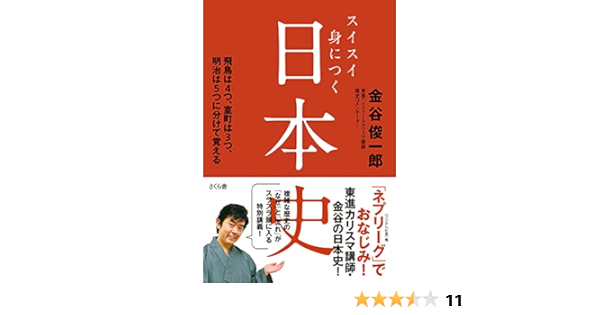 スイスイ身につく日本史 飛鳥は4つ 室町は3つ 明治は5つに分けて覚える 金谷 俊一郎 本 通販 Amazon スイスイ身につく日本史 飛鳥は4つ 室町は3つ 明治は5つに分けて覚える 金谷 俊一郎 本 通販 Amazon