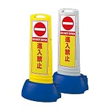 サインスタンド看板 サインキューブスリム 「進入禁止」 片面表示/本体カラー黄色