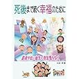 死後まで続く幸福のために: 霊魂や低い幽気の悪影響を防ぐ