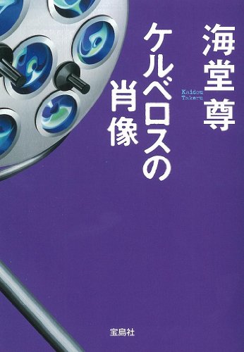 海堂尊:ケルベロスの肖像 (宝島社文庫)