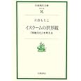 イスラ-ムの世界観: 「移動文化」を考える (岩波現代文庫 社会 161)