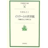 イスラ-ムの世界観: 「移動文化」を考える (岩波現代文庫 社会 161)