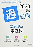 茨城県の家庭科過去問 (2023年度版) (茨城県の教員採用試験「過去問」シリーズ 9)