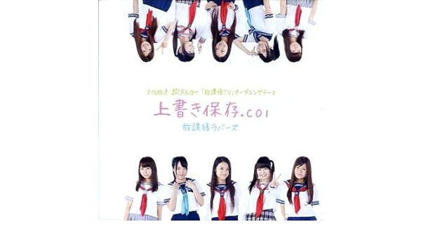 Amazon 上書き保存 Coi 放課後ラバーズ 放課後ｔｖ アニメ ゲーム ミュージック