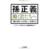 孫正義　働く君たちへ: 「腹の底からの思い」を語ろう