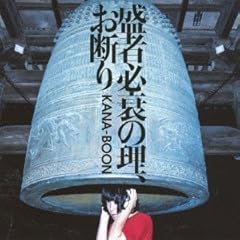 �n�b�s�[�G���h / KANA-BOON