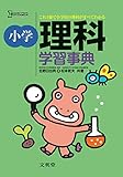 小学理科学習事典 (シグマベスト)