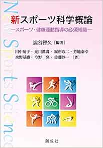 新 スポーツ科学概論 スポーツ 健康運動指導の必須知識 澁谷 智久 本 通販 Amazon