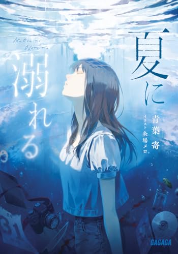 青葉寄:夏に溺れる (ガガガ文庫)