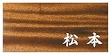 ミノ (MINO) 天然木 プレシャスウッドネームプレート 松本 マホガニー材 SN201M