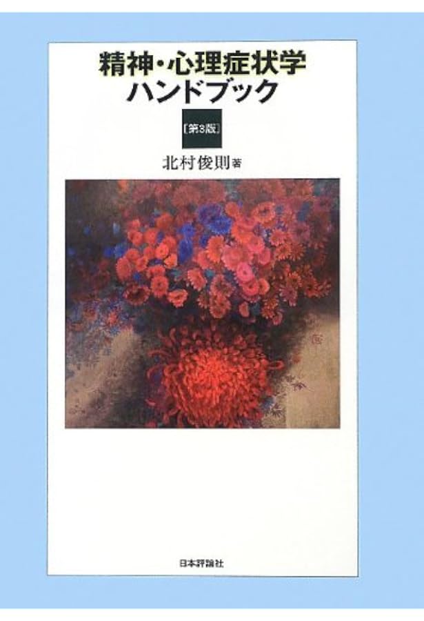 Amazon.co.jp: 精神・心理症状学ハンドブック［第4版］ : 北村 俊則: 本