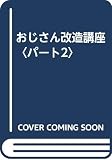 おじさん改造講座 Part2