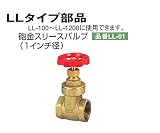 貯水槽 セキスイ槽 専用部品 砲金 スリースバルブ LL-01