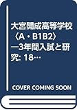 大宮開成高等学校〈A・B1B2〉―3年間入試と研究: 18年度高校受験用 (S29)