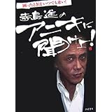 寺島進のアニキに聞けよ!―困ったときはいつでも来い!