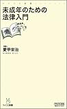 未成年のための法律入門 (マイコミ新書)