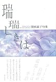 瑞瑞しきは