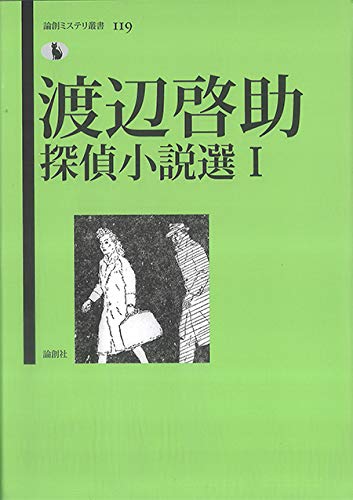渡辺啓助:渡辺啓助探偵小説選I