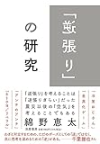 「逆張り」の研究 (単行本 --)