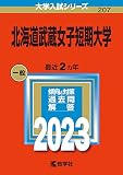 北海道武蔵女子短期大学 (2023年版大学入試シリーズ)