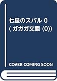 七星のスバル 0 (ガガガ文庫 (0))