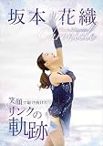 坂本花織chronicle 笑顔で駆け抜けたリンクの軌跡