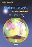 腹部エコーマスター CD-ROM