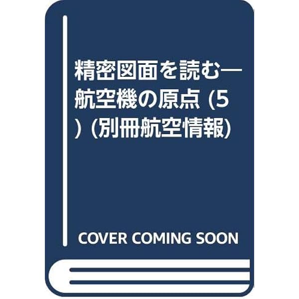 Amazon.co.jp: 精密図面を読む 6: 航空機の原点 (別冊航空情報) : 松葉
