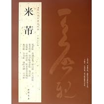Amazon.co.jp: 歴代名家書法経典:米ふつ(三)(中国語) : 米芾: 本