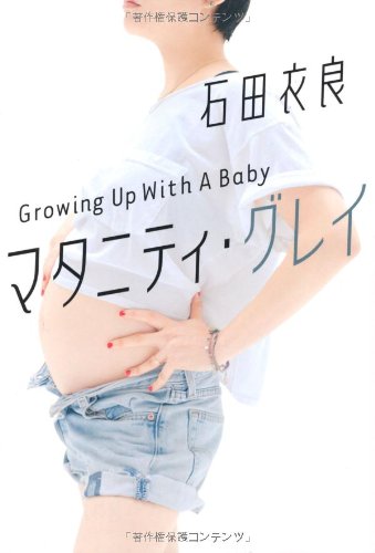 マタニティ・グレイ