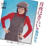 月夜はきらい (MEG-CD)