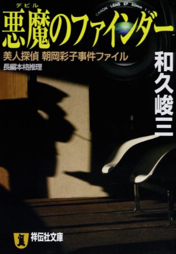 和久峻三:悪魔のファインダー―美人探偵朝岡彩子事件ファイル (祥伝社文庫)