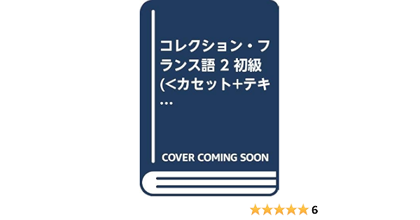 コレクション フランス語 2 初級 田島宏 古石篤子 本 通販 Amazon