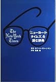 「ニューヨーク・タイムズ」を読む辞典