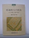 隠遁歌人の源流―式子内親王・能因・西行 (1975年) (笠間選書〈33〉)