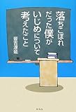 落ちこぼれだった僕がいじめについて考えたこと by 曲芸課長