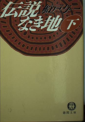 伝説なき地〈下〉 (徳間文庫)