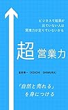 超営業力: 「自然と売れる」を身につける