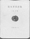 室生犀星詩集 (世界の詩 5)