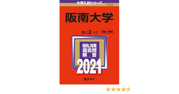 阪南大学 21年版大学入試シリーズ 教学社編集部 本 通販 Amazon