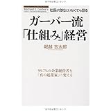 ガーバー流 社長が会社にいなくても回る「仕組み」経営