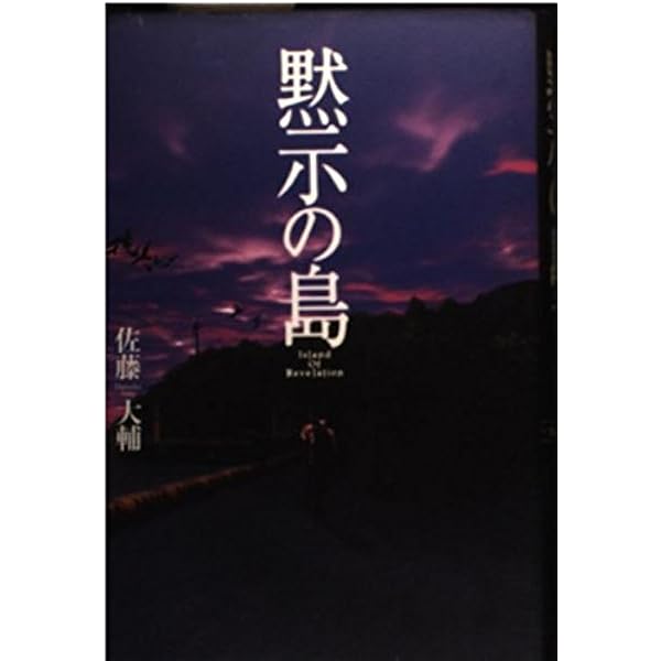 Amazon.co.jp: レッドサンブラッククロス密書 (TOKUMA NOVELS) : 佐藤