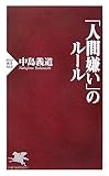 「人間嫌い」のルール